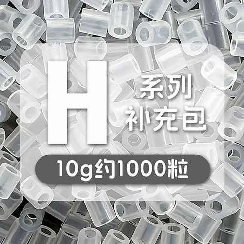 2.6mm拼豆补充包H色系10g每袋