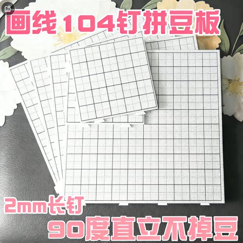 画线104钉拼豆板直立不掉豆