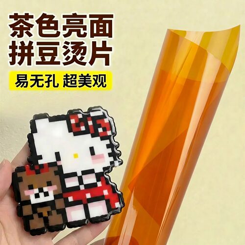 拼豆茶色亮面烫片耐高温