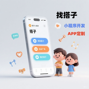同城找搭子小程序开发定制 搭子交友app系统开发 搭子小程序源码