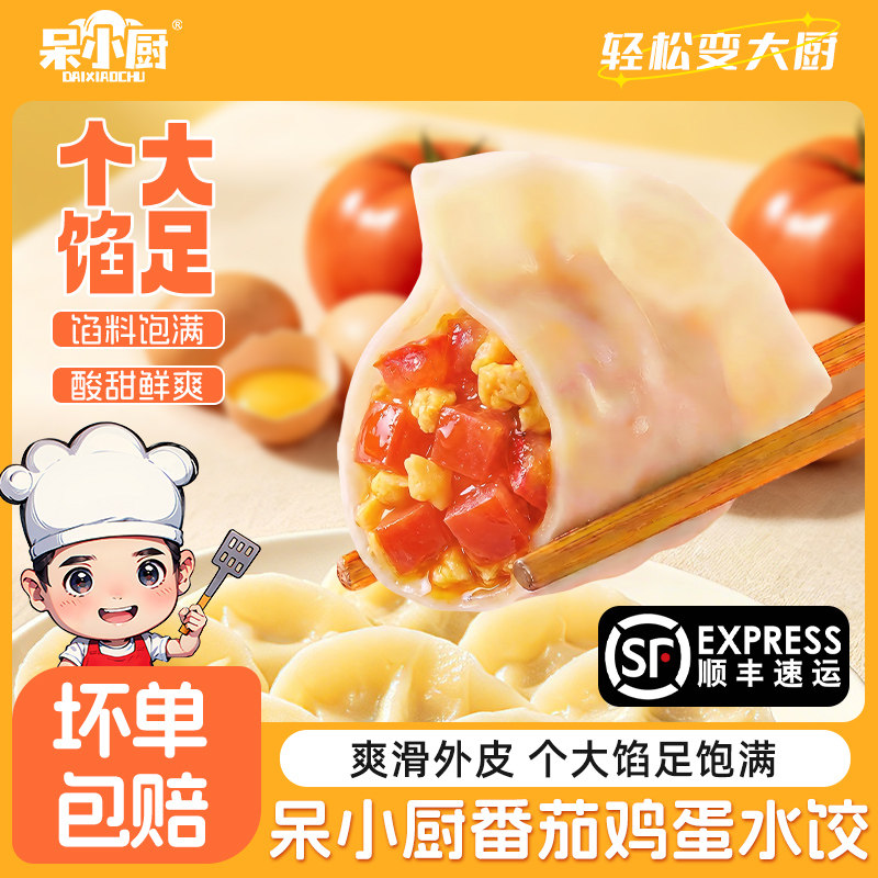 顺丰】番茄鸡蛋水饺西红柿鸡蛋素水饺儿童手工饺子速冻速食半成品
