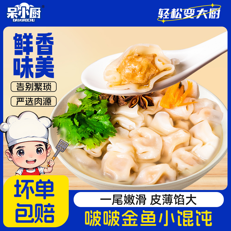 小金鱼馄饨鲜肉速食冻云吞宝宝儿童早餐半成品懒人食品抄手小馄沌