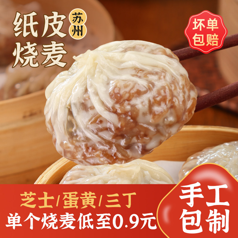 正宗苏州苏式纸皮烧麦儿童早餐手工半成品糯米蛋黄芝士薄皮烧卖