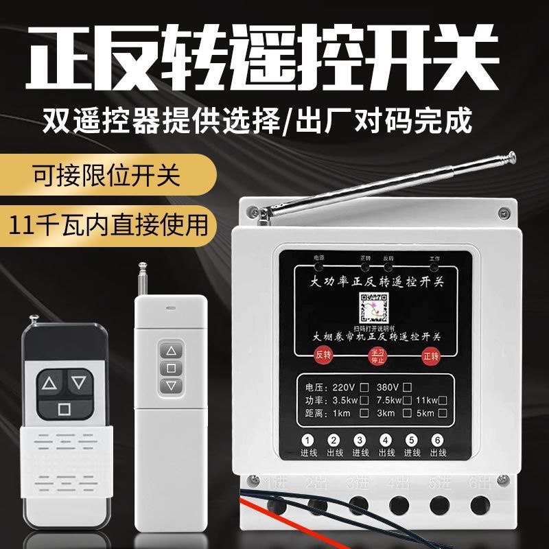 大棚卷帘机遥控380v电机清粪机养殖正反转控制220V接触器遥控开关