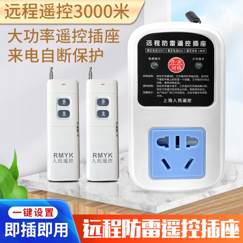 遥控插座220v家用灯具电源大功率远程控制无线遥控水泵电机插座