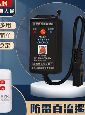 直流水泵遥控器开关DC12v24v36v48v72v90v电瓶车充电远程遥控开关