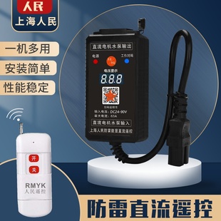直流水泵遥控器开关DC12v24v36v48v72v90v电瓶车充电远程遥控开关