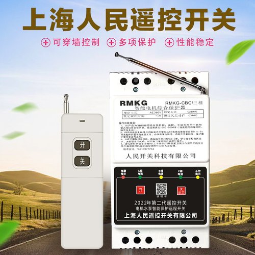 380v水泵远程控制器三相遥控开关