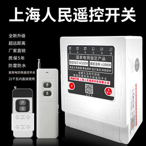 上海人民遥控开关单相电机遥控开关无线遥控器220v潜水泵远程遥控