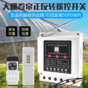 380V倒順遙控開關(guān)電機(jī)正反轉(zhuǎn)安全限位大棚卷簾機(jī)正反轉(zhuǎn)遙控器220v