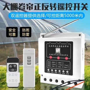 380V倒顺遥控开关电机正反转安全限位大棚卷帘机正反转遥控器220v