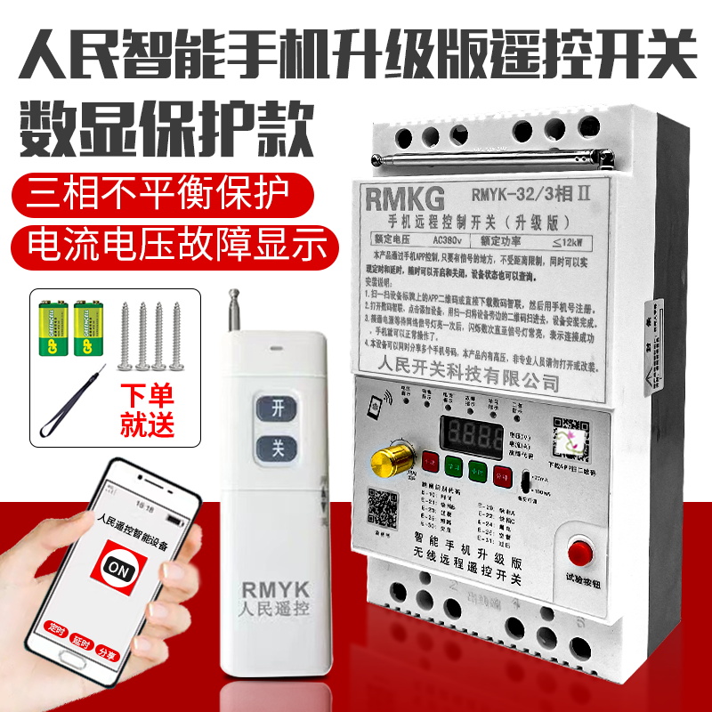 手机app水泵远程控制开关220V380V智能无线三相增氧机电机遥控器