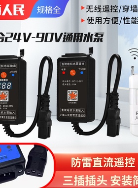 灌溉车直流水泵遥控开关DC12V-90V大功率家用电动车遥控遥控器