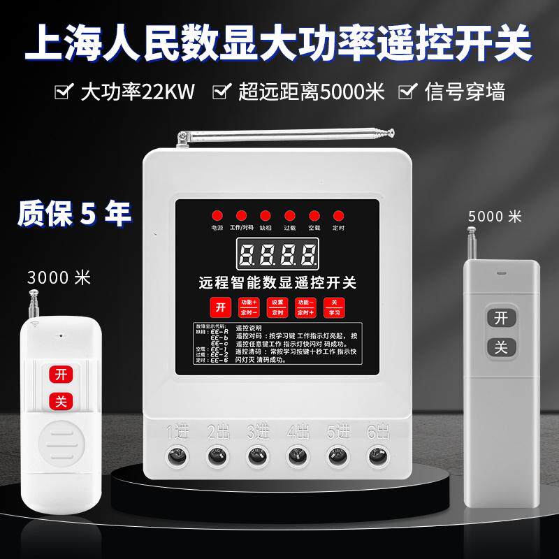上海人民正品大功率无线遥控开关220V/380V智能水泵电机远程控制