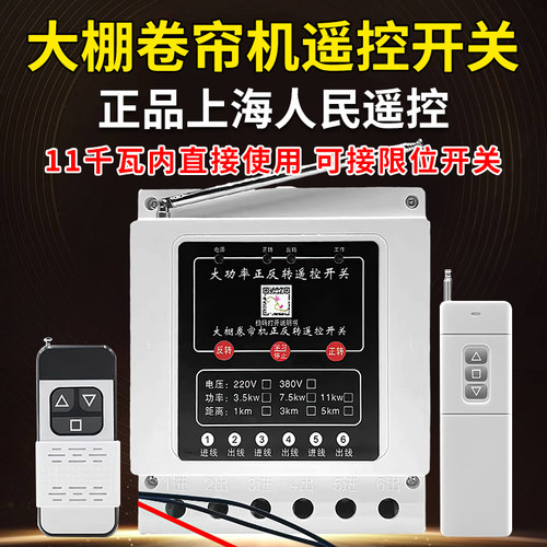 三相倒顺电机正反转大棚卷帘机正反转遥控器380v带安全限位大功率