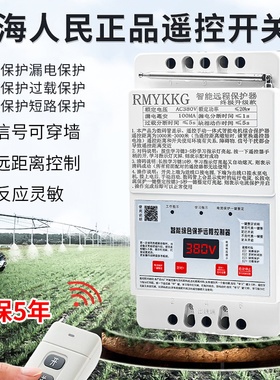 上海人民380v水泵遥控器三相电遥控开关电机综合保护器定时开关