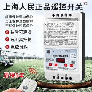 上海人民380v水泵遥控器三相电遥控开关电机综合保护器定时开关