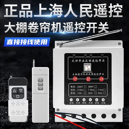 220/380三相倒顺开关大棚卷帘机遥控开关单相电机正反转可接限位 - 封面