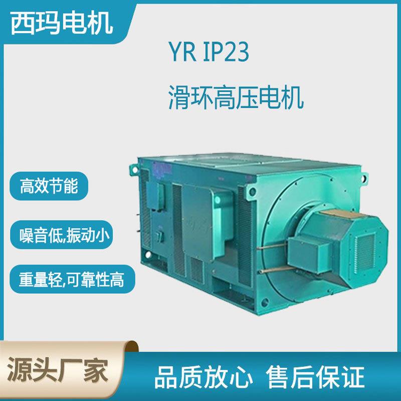 西安电机YR5001-6极630W6V高压绕线型交流三相异步电动机