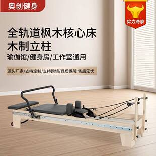 普拉提枫木核心床全轨道女瑜伽康复运动健身器械工厂直销普拉提床
