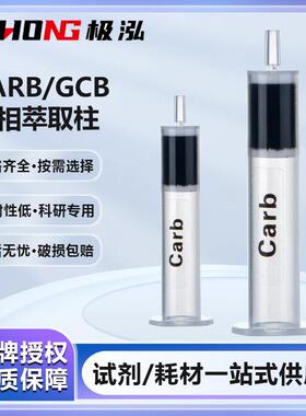 CARB/GCB石墨化炭黑固相萃取柱硅胶吸附基质经典SPE色谱黑色小柱