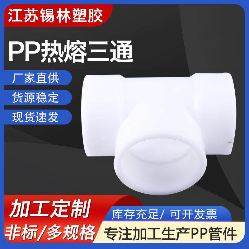 厂家供应PP热熔三通白色PPH异径三通耐酸碱FRPP承插弯头三通管件