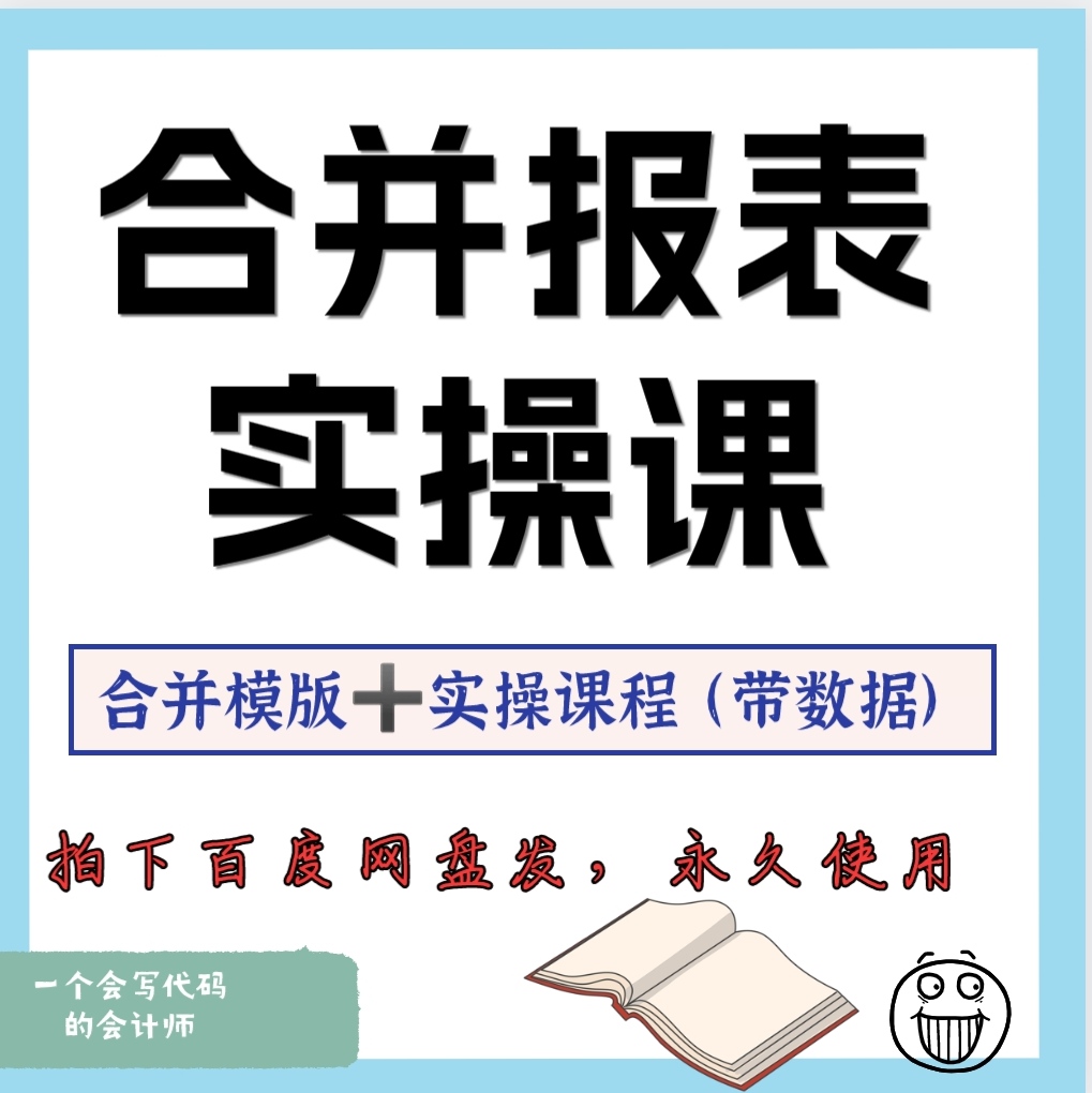 合并报表企业合并实操课带真实合并案例讲解
