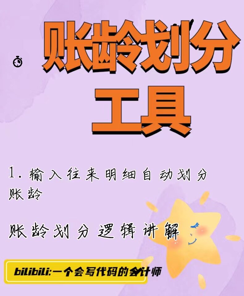账龄划分账龄分析3年期 5年期自动划分不需上年基础含逻辑及教程