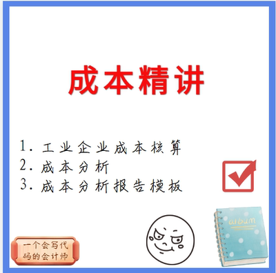 成本分析核算成本分析报告企业经营分析成本会计视频教程带表格