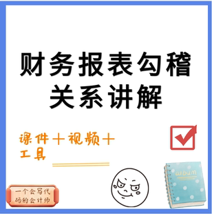 财务报表勾稽关系讲解财报公式报表科目勾稽关系讲解视频加课件