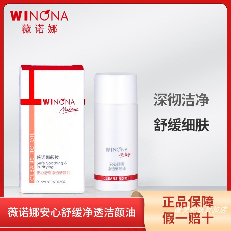 薇诺娜安心舒缓净透洁颜油清爽洁净安全舒适全脸卸净清洁护理属于什么档次？