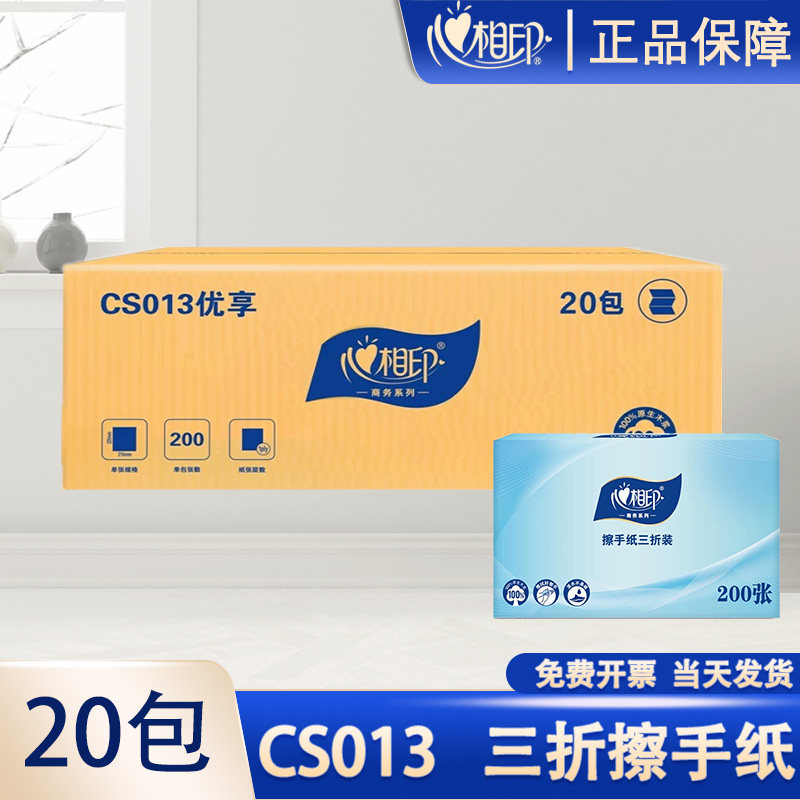 心相印CS013擦手纸200抽20包整箱