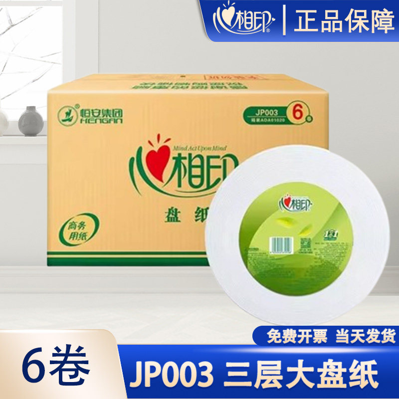 心相印JP003酒店商务系列3层大卷纸整箱批发心心相印商用大盘纸巾,洗护清洁剂/卫生巾/纸/香薰,大盘卷纸,淘宝优惠券,粉丝福利购,淘宝优惠卷