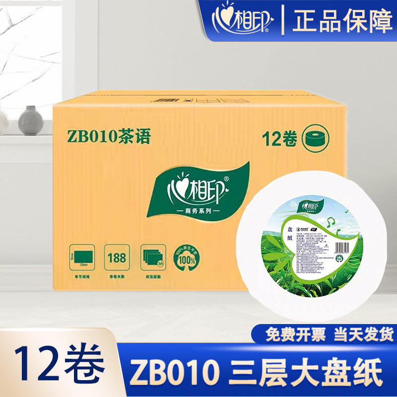心相印ZB010商用三层珍宝纸188米酒店大盘纸物业卷纸大盘卫生纸12