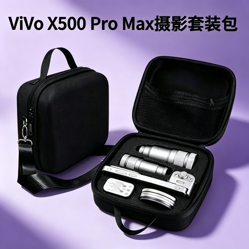 vivoX500promax摄影套装收纳包