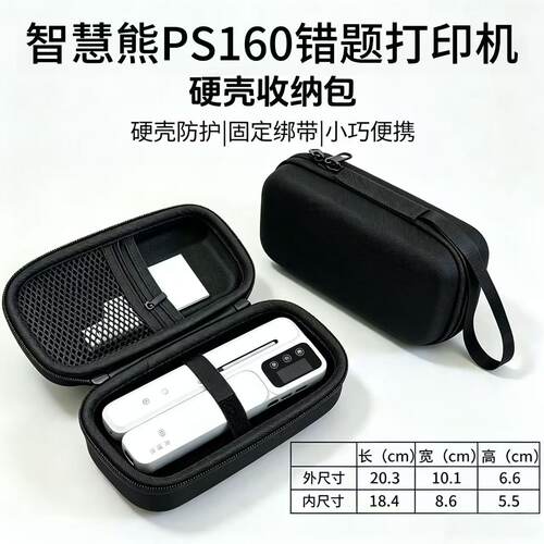 智慧熊PS160错题打印机收纳包