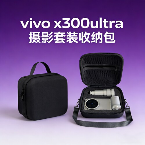 vivoX300Ultra摄影师套装收纳包