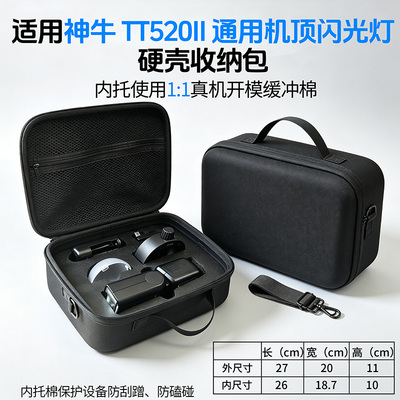 神牛TT520II机顶闪光灯收纳包