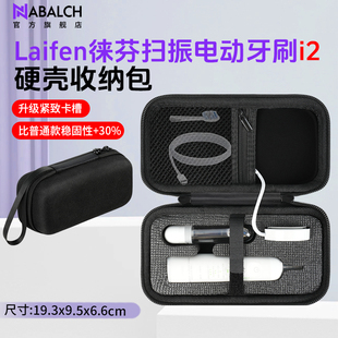 适用于Laifen徕芬扫振电动牙刷i2透明探索版收纳包SE硬壳防摔防水1:1精准槽位