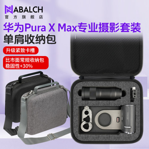 华为PuraXMax摄影套装收纳包