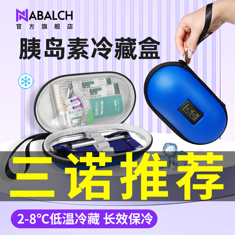 胰岛素冷藏盒NABALCH防摔抗压