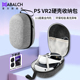 pro收纳包PlayStation5 适用psvr2收纳包1 1精准开槽pico4 vr2头盔头戴psvr2配件游戏主机手柄psvr2充电底座
