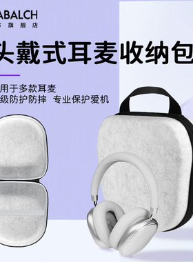 适用于漫步者倍思耳麦包苹果AirPods索尼JBL/iKF/Beats万魔QCY声阔头戴式无线蓝牙耳机收纳保护套戴森手提盒