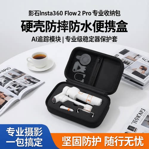影石Flow2Pro收纳包硬壳防摔