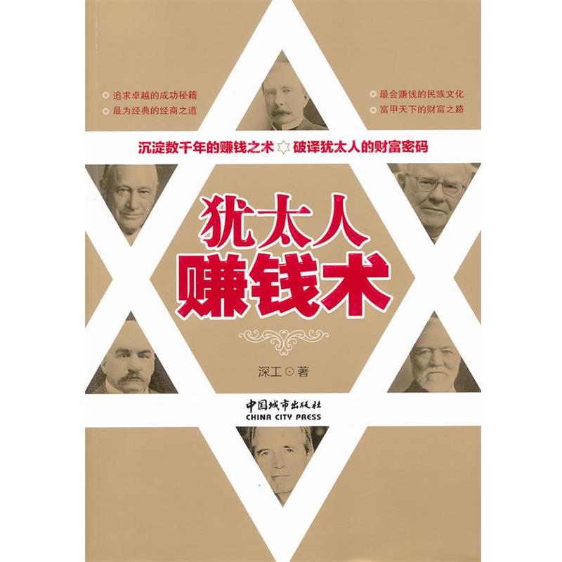 正版包邮犹太人赚钱术深工中国城市出版社9787507427417