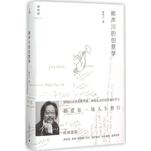 正版包邮赖声川的创意学赖声川广西师范大学出版社9787549506927