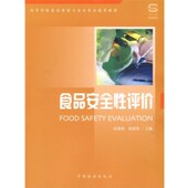 包邮 食品安全性评价徐海滨 徐丽萍 正版 主编中国林业出版 社9787503849855