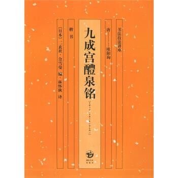 正版包邮九成宫醴泉铭欧阳询,[日]二玄社·佘雪曼,林怀秋湖南美术出版社9787535620415