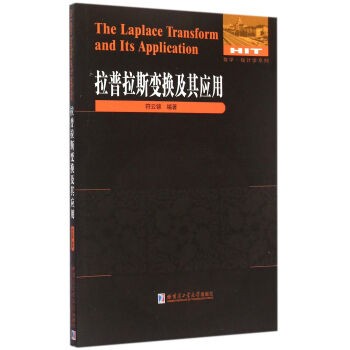 正版包邮数学统计学系列:拉普拉斯变换及其应用符云锦 编哈尔滨工业大学出版社9787560352305