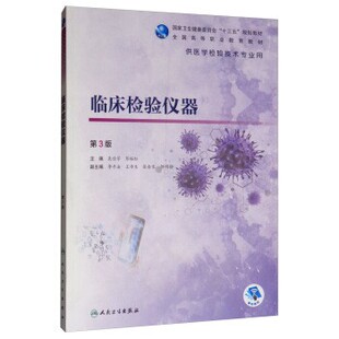 正版包邮临床检验仪器吴佳学,彭裕红,李平法,王传生,张会生等 编人民卫生出版社9787117288040